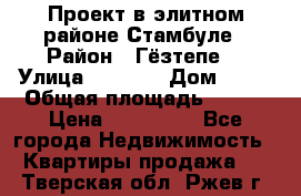 Проект в элитном районе Стамбуле › Район ­ Гёзтепе. › Улица ­ 1 250 › Дом ­ 12 › Общая площадь ­ 200 › Цена ­ 132 632 - Все города Недвижимость » Квартиры продажа   . Тверская обл.,Ржев г.